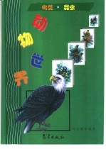 动物世界 鸟类、昆虫
