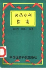 医药专利指南