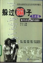 躲过骗子 揭开形形色色骗子的面纱 生活篇