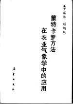 蒙特卡罗方法在农业气象学中的应用