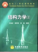 结构力学 1