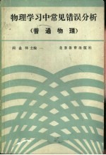 物理学习中常见错误分析 普通物理