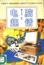 电脑趣话