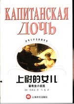 上尉的女儿 普希金小说选