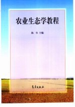 农业生态学教程