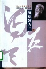 解析冯友兰