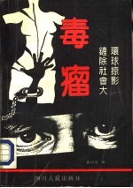 环球掠影 铲除社会大毒瘤