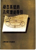动态系统的几何理论导引