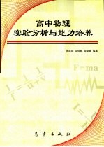 高中物理实验分析与能力培养