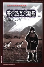 普尔热瓦尔斯基 罗布泊之说震惊欧洲地学界