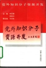 党外知识分子资源开发