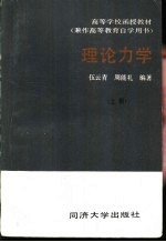 理论力学 上
