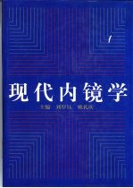 现代内镜学