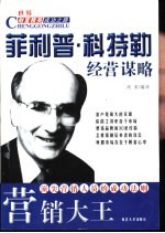 营销大王 菲利普·科特勒经营谋略