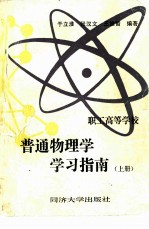 职工高等学校普通物理学学习指南 上