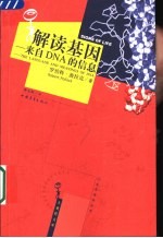 解读基因 来自DNA的信息