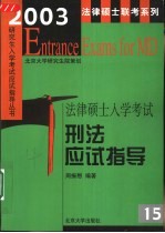 2003年法律硕士入学考试刑法应试指导