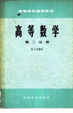 高等数学 第2分册