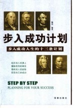 步入成功计划 步入成功人生的十三条计划