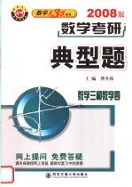 数学考研典型题 2008版 数学三和数学四