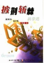 披荆斩棘科学路 诺贝尔化学奖百年精粹