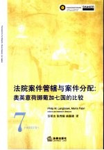 法院案件管辖与案件分配 奥英意荷挪葡加七国的比较