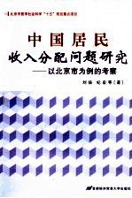 中国居民收入分配问题研究 以北京市为例的考察