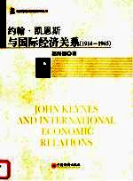 约翰·凯恩斯与国际经济关系 1914-1945