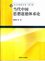 当代中国思想道德体系论