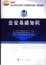公安基础知识