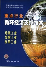 国家重点行业循环经济支撑技术 造纸工业、发酵工业、皮革工业