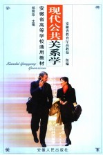 现代公共关系学