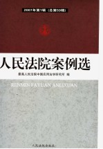 人民法院案例选 2007年第1辑 总第59辑