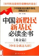中国新股民新基民必读全书 基金篇