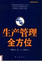 生产管理全方位