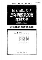国家司法考试历年真题及答案详解大全 1996-2006年 2005年司法考试真题 2007年法院版