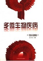 多微生物疾病