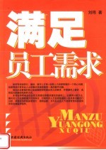 满足员工需求 人力资源管理之根本