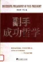 副手成功哲学