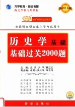 海文学校专用教材 历史学基础基础过关2000题
