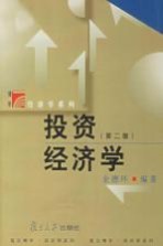 投资经济学 第2版