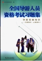 全国导游人员资格考试习题集 导游基础知识 全国部分·云南部分