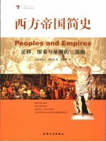 西方帝国简史：迁移、探索与征服的三部曲