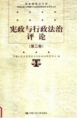 宪政与行政法治评论 第3卷