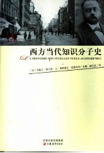 西方当代知识分子史