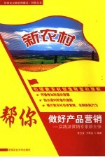 新农村:帮你做好产品营销 实践派营销专家新主张