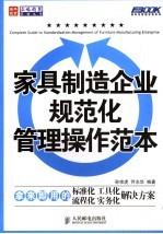 家具制造企业规范化管理操作范本
