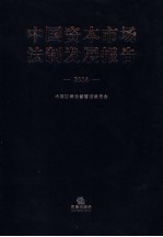 中国资本市场法制发展报告