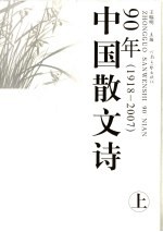 中国散文诗90年 1918-2007 上