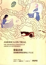袋鼠法庭 美国政府理论架构之不公正